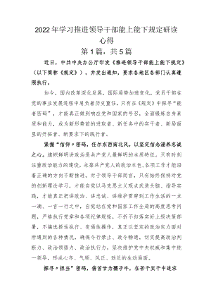 2022年学习推进领导干部能上能下规定研读心得.docx