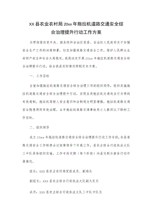 xx县农业农村局20xx年拖拉机道路交通安全综合治理提升行动工作方案.docx