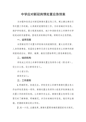 中学应对新冠舆情处置应急预案.docx