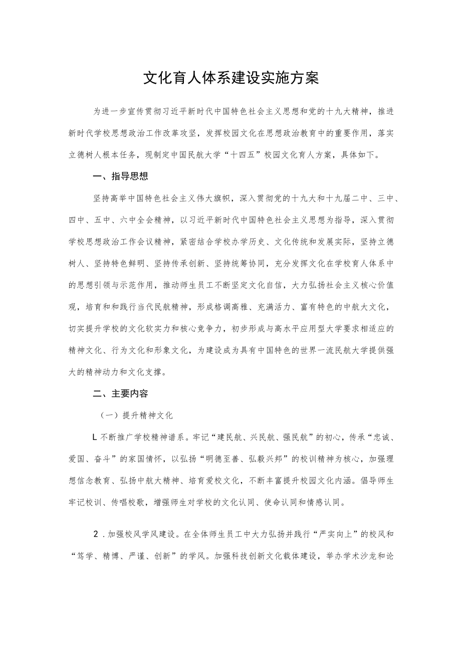 2022《文化育人体系建设实施方案》.docx_第1页