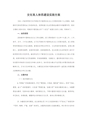 2022《文化育人体系建设实施方案》.docx