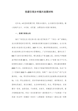 党建引领乡村振兴发展材料.docx