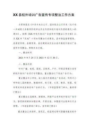 XX县校外培训广告宣传专项整治工作方案.docx