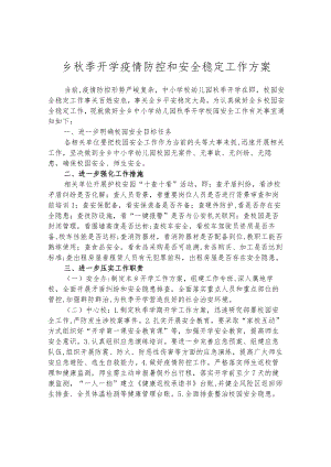 乡秋季开学疫情防控和安全稳定工作方案.docx