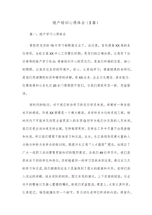 (3篇)脱产培训心得体会.docx