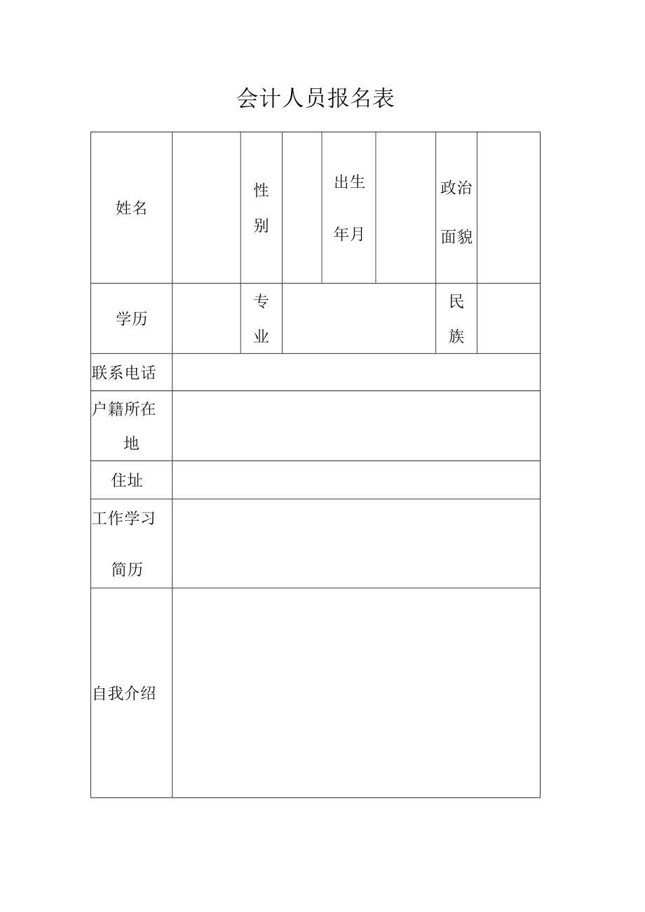 会计人员报名表.docx_第1页