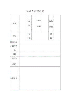 会计人员报名表.docx