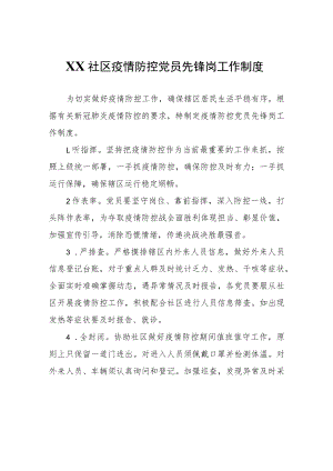 XX社区疫情防控党员先锋岗工作制度.docx