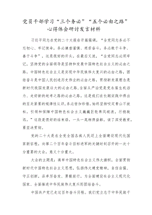 党员干部学习“三个务必”“五个必由之路”心得体会研讨发言材料.docx