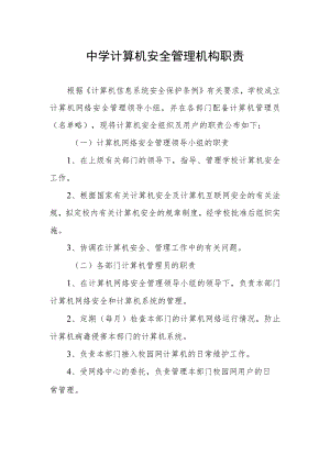 中学计算机安全管理机构职责.docx