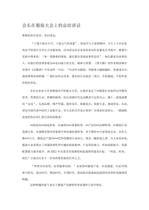 会长在服装大会上的总结讲话.docx