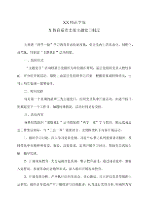 XX师范学院X教育系党支部主题党日制度.docx