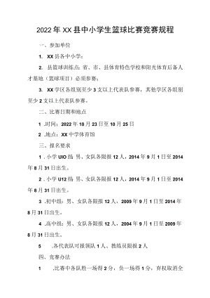 2022年XX县中小学生篮球比赛竞赛规程.docx