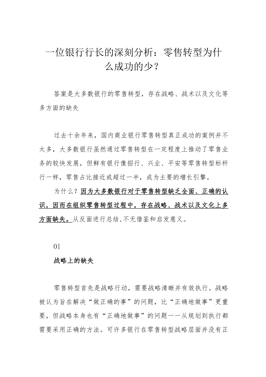 一位银行行长的深刻分析：零售转型为什么成功的少？.docx_第1页