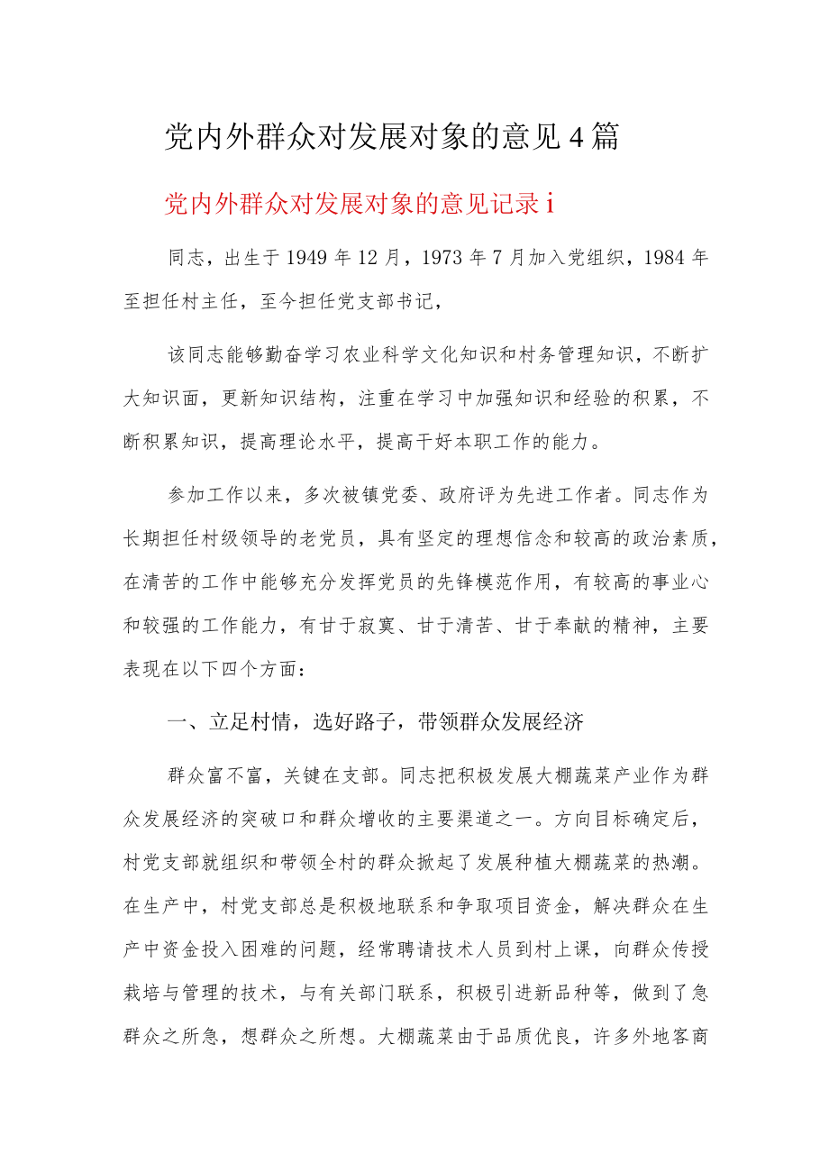 党内外群众对发展对象的意见4篇.docx_第1页