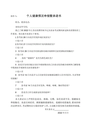 2022年江苏法院聘用制书记员招录考试个人健康情况申报暨承诺书.docx