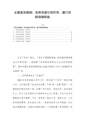 主题宣讲提纲：发挥党建引领作用履行党群保障职能.docx
