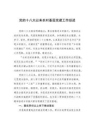 党的十八大以来农村基层党建工作综述.docx