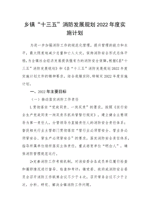 乡镇“十三五”消防发展规划2022年度实施计划.docx