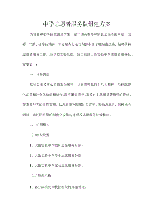 中学志愿者服务队组建方案(正式版).docx