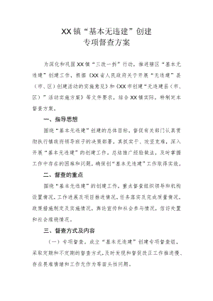 XX镇“基本无违建”创建专项督查方案.docx