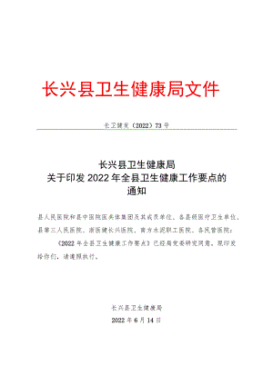 2022年全县卫生健康工作要点.docx