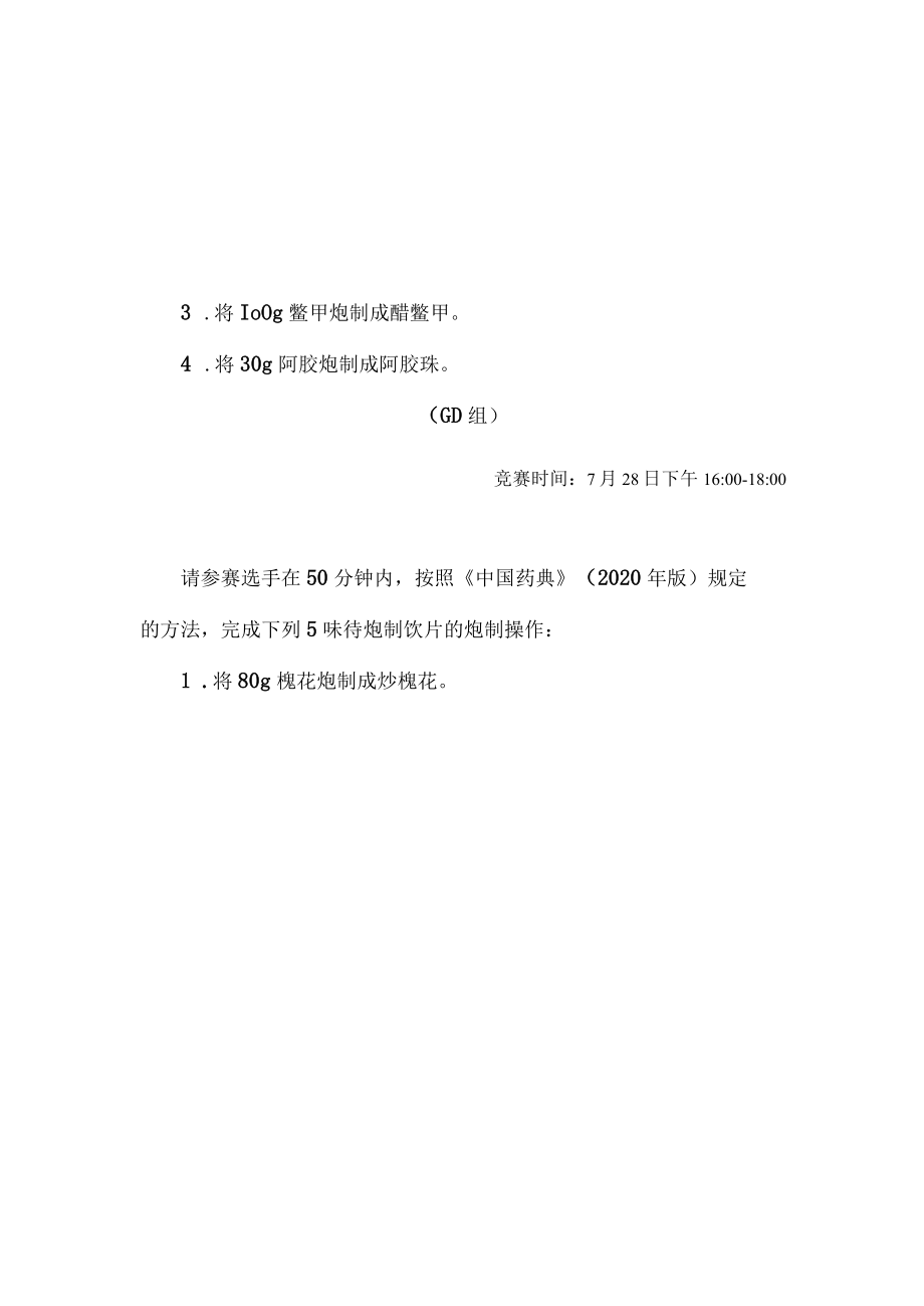 2022年全国职业院校技能大赛-中药传统技能赛项正式赛卷2022年中药炮制操作试卷-A卷.docx_第3页