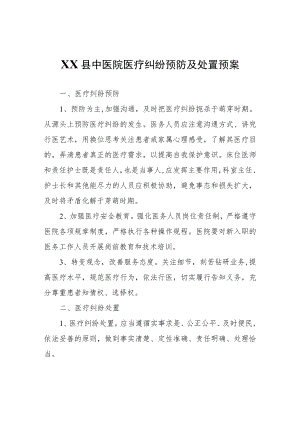 XX县中医院医疗纠纷预防及处置预案.docx