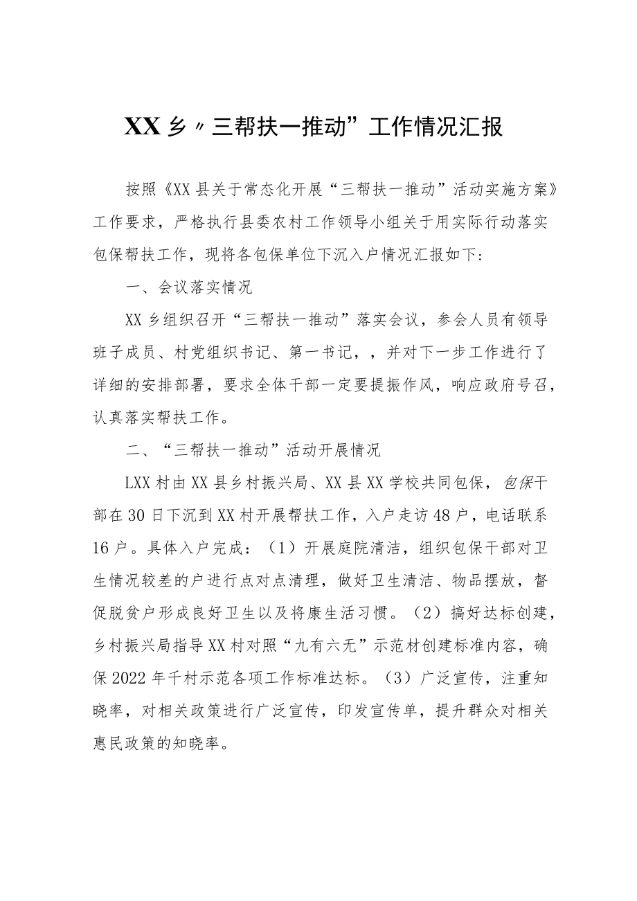 XX乡“三帮扶一推动”工作情况汇报.docx_第1页