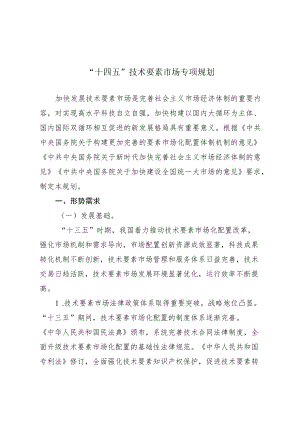 《“十四五”技术要素市场专项规划》.docx