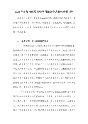 2022年参加市州委党校学习培训个人党性分析材料.docx