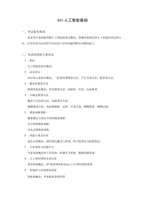 831-人工智能基础.docx