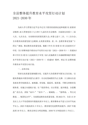 全县整体提升教育水平攻坚行动计划 2021-2030 年.docx
