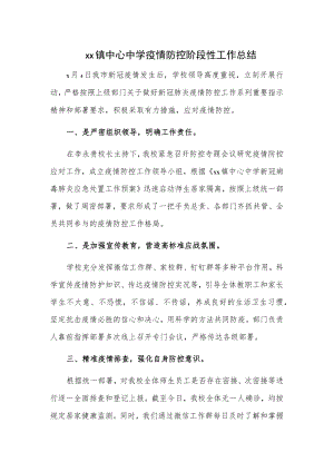 xx镇中心中学疫情防控阶段性工作总结.docx