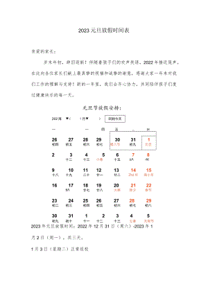 2023元旦放假时间表.docx