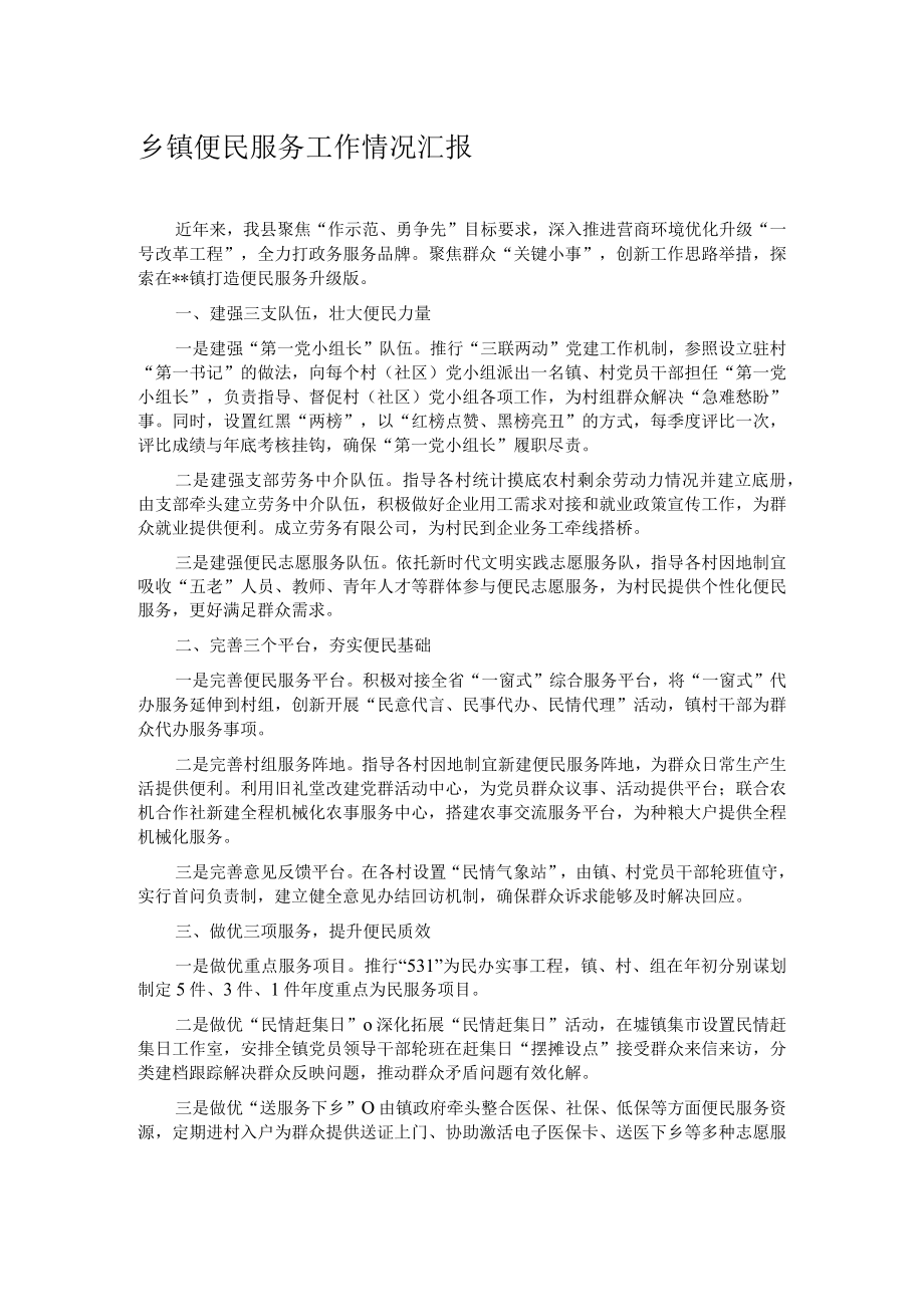 乡镇便民服务工作情况汇报.docx_第1页