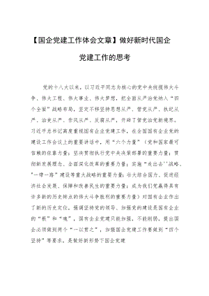 【国企党建工作体会文章】做好新时代国企党建工作的思考.docx