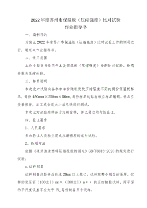 2022年度苏州市保温板压缩强度比对试验作业指导书.docx