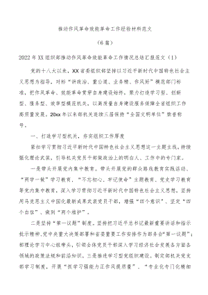 (6篇)推动作风革命效能革命工作经验材料范文.docx