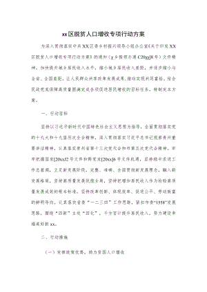 xx区脱贫人口增收专项行动方案.docx