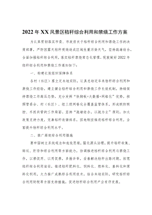 2022年XX风景区秸秆综合利用和禁烧工作方案.docx