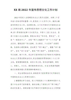 XX镇2022年宣传思想文化工作计划.docx