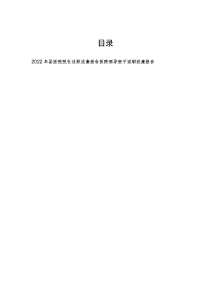 2022年县医院院长述职述廉报告和医院领导班子述职述廉报告.docx