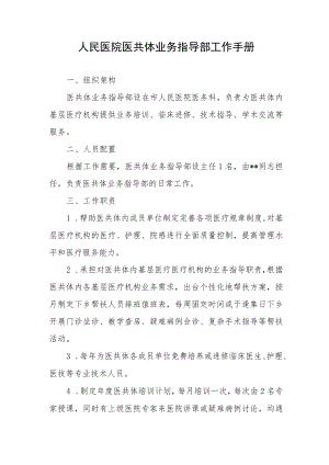 人民医院医共体业务指导部工作手册.docx
