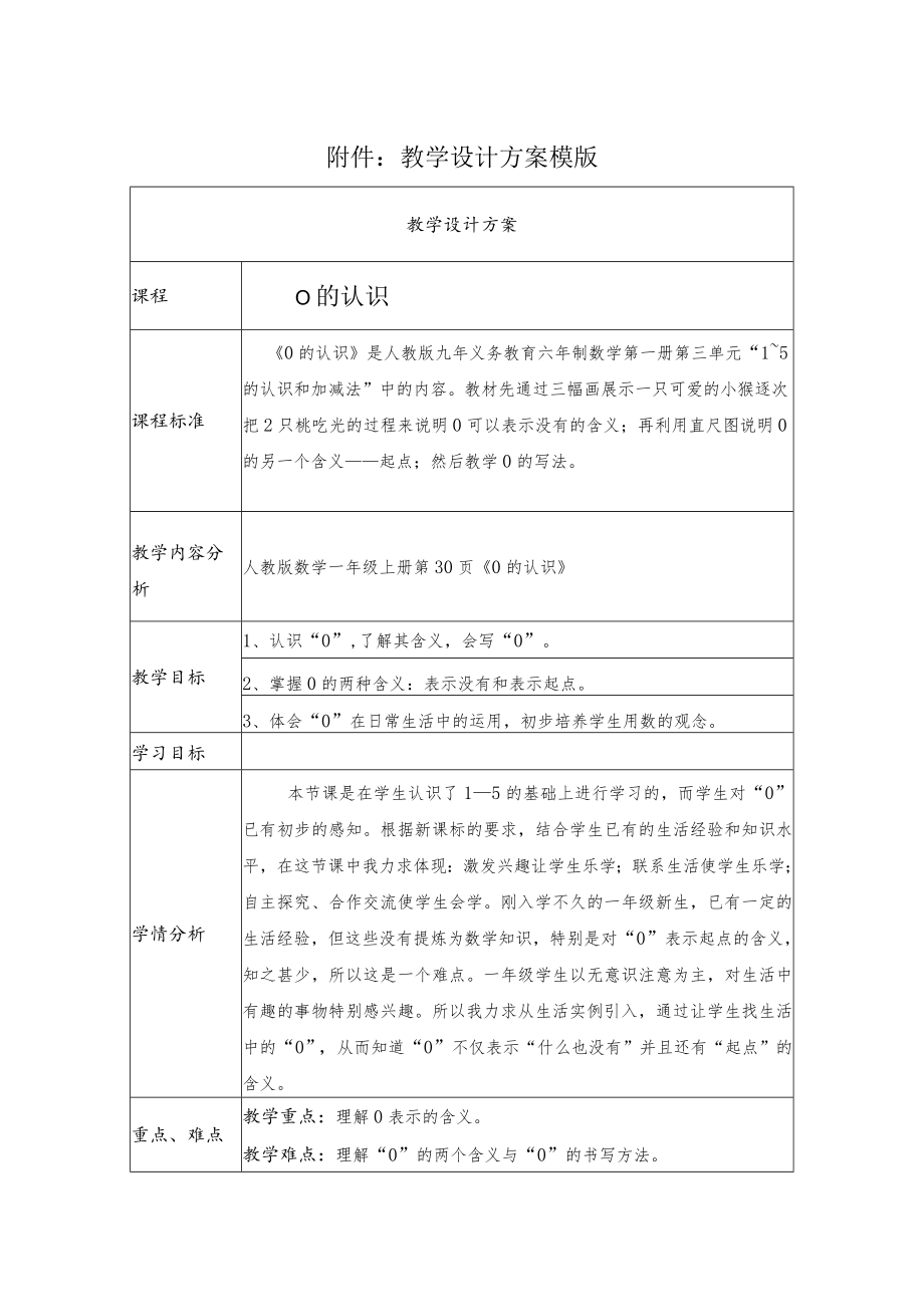 《0的认识》教学设计.docx_第1页