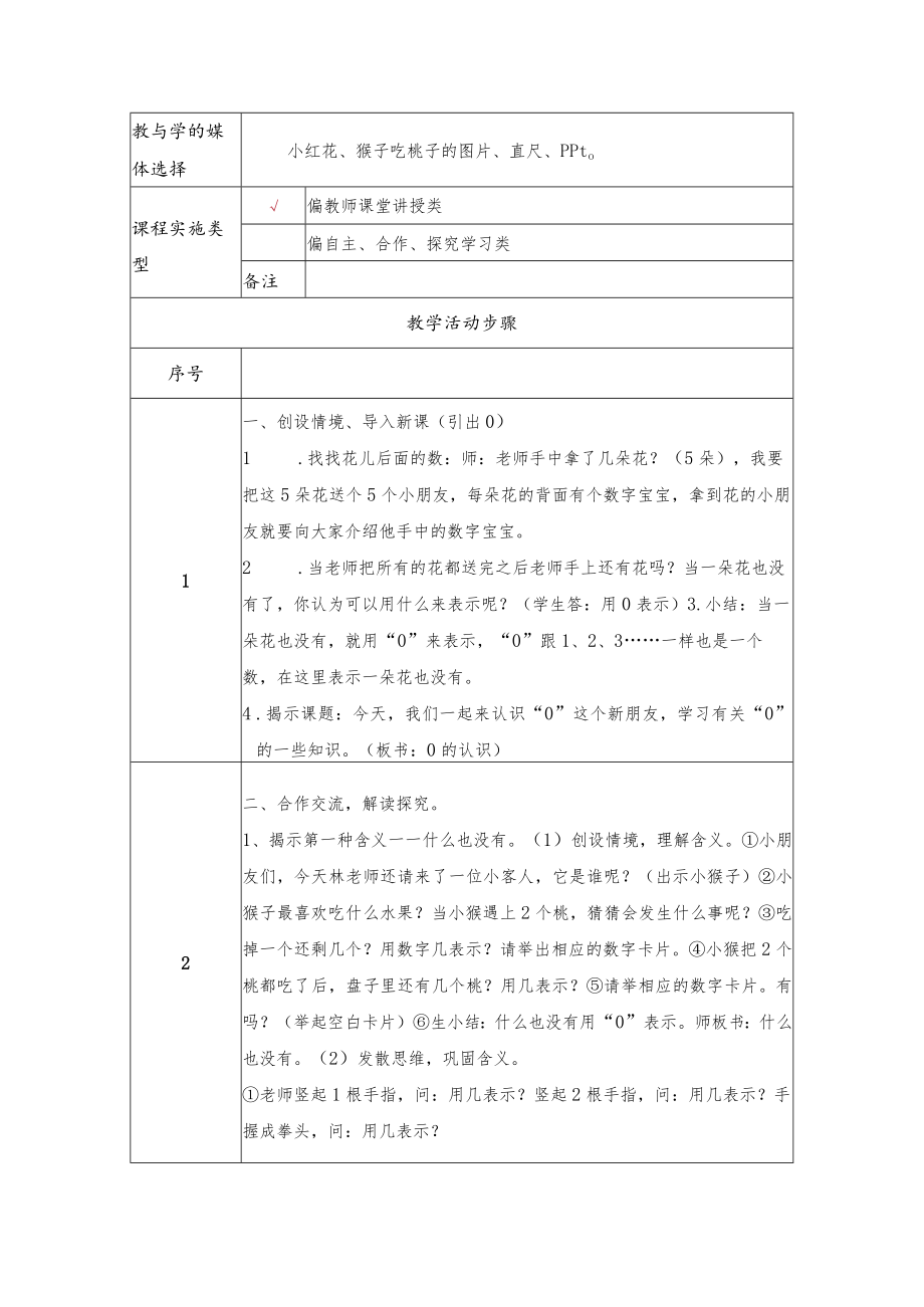 《0的认识》教学设计.docx_第2页