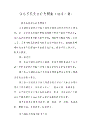 信息系统安全应急预案（精选6篇）.docx