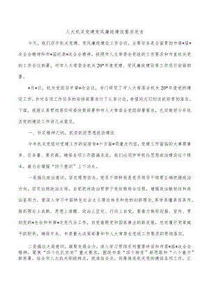 人大机关党建党风廉政建设要求发言.docx