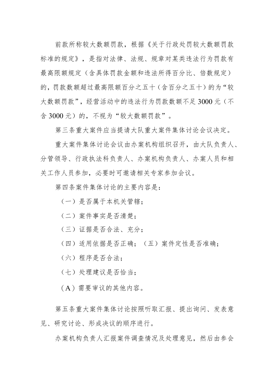 交通运输综合行政执法大队重大案集体件讨论制度.docx_第2页