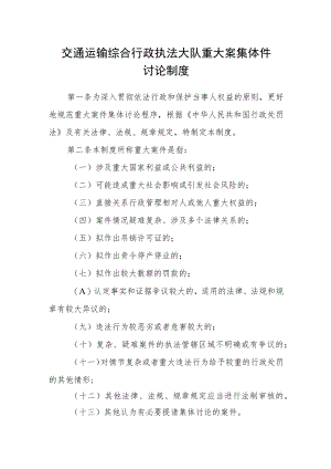 交通运输综合行政执法大队重大案集体件讨论制度.docx